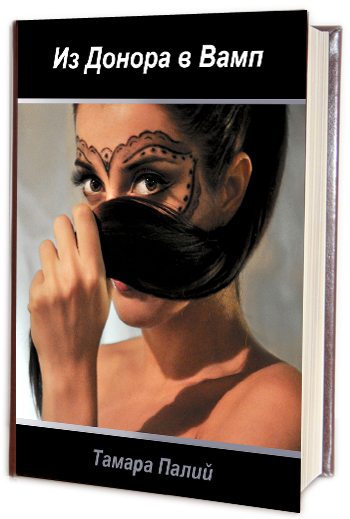 [Тамара Палий] Книга_ Из Донора в Вамп_0.jpg